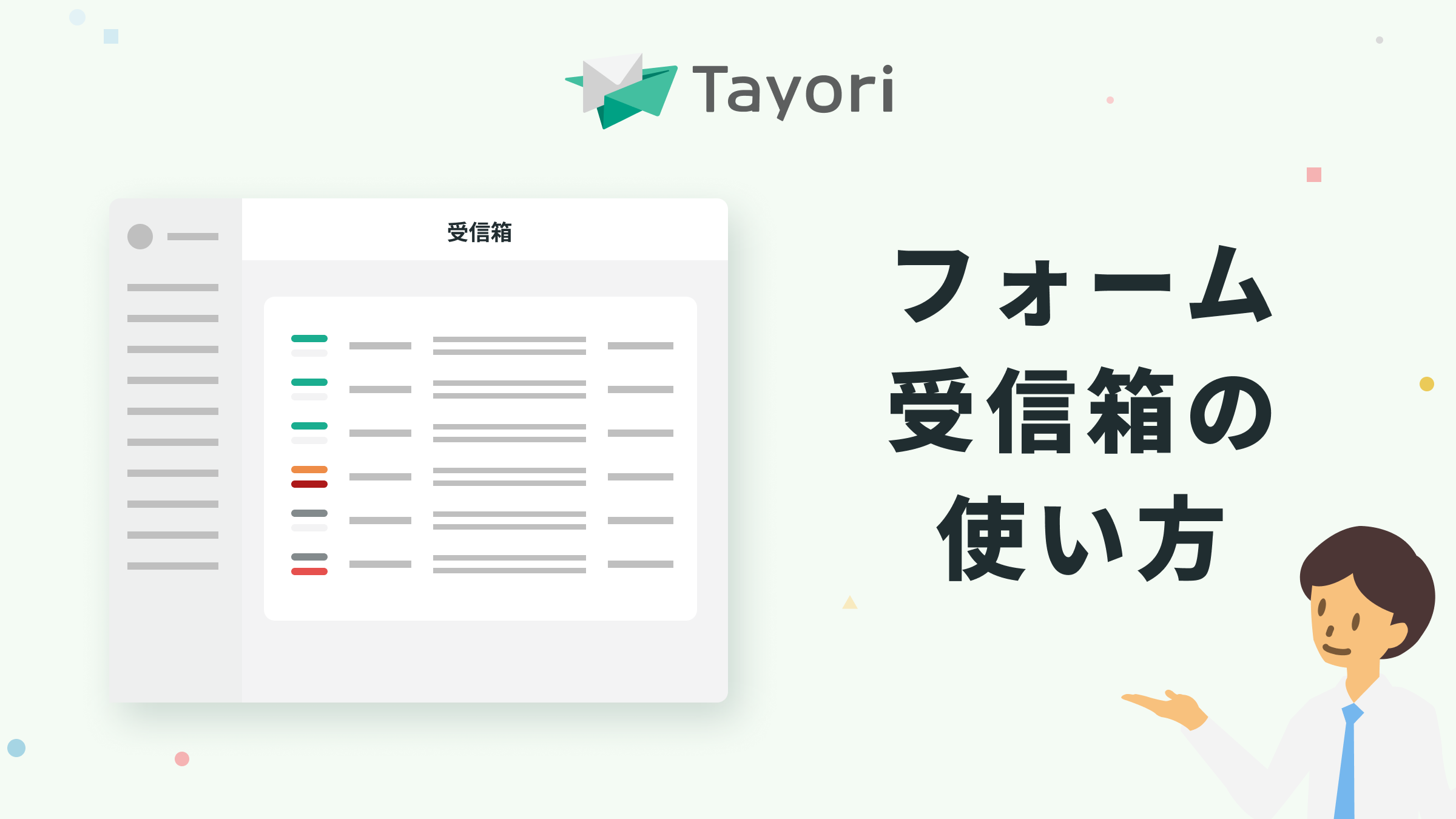 フォーム受信箱の使い方
